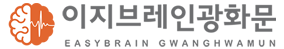 이지브레인 광화문