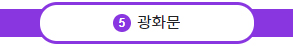 5호선 광화문역
